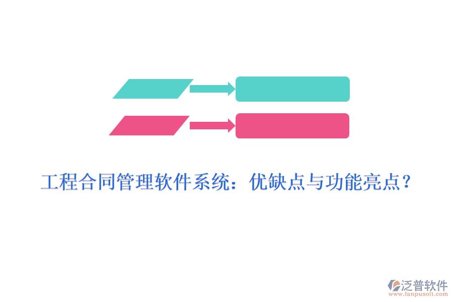 工程合同管理軟件系統(tǒng)：優(yōu)缺點(diǎn)與功能亮點(diǎn)？
