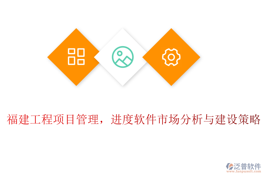 福建工程項(xiàng)目管理，進(jìn)度軟件市場分析與建設(shè)策略