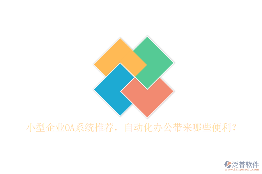 小型企業(yè)OA系統(tǒng)推薦，自動化辦公帶來哪些便利？