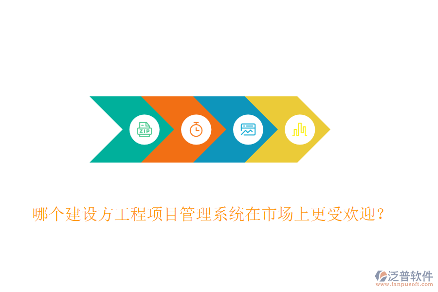 哪個(gè)建設(shè)方工程<a href=http://digitaldepost.com/xm/ target=_blank class=infotextkey>項(xiàng)目管理系統(tǒng)</a>在市場(chǎng)上更受歡迎？