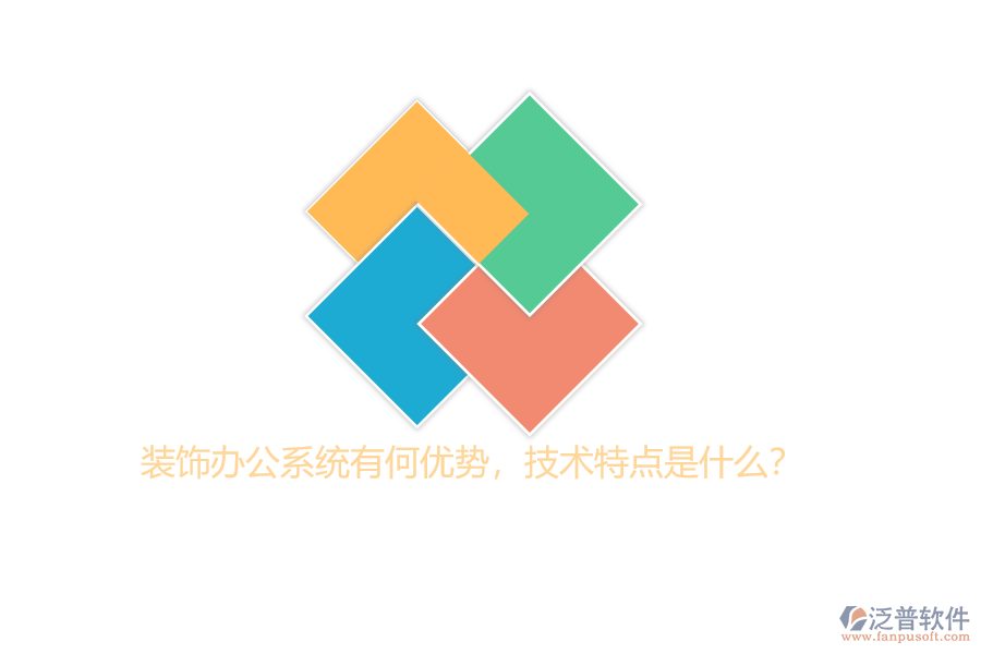 裝飾辦公系統(tǒng)有何優(yōu)勢，技術特點是什么？