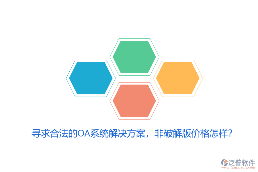 尋求合法的OA系統(tǒng)解決方案，非破解版價(jià)格怎樣？