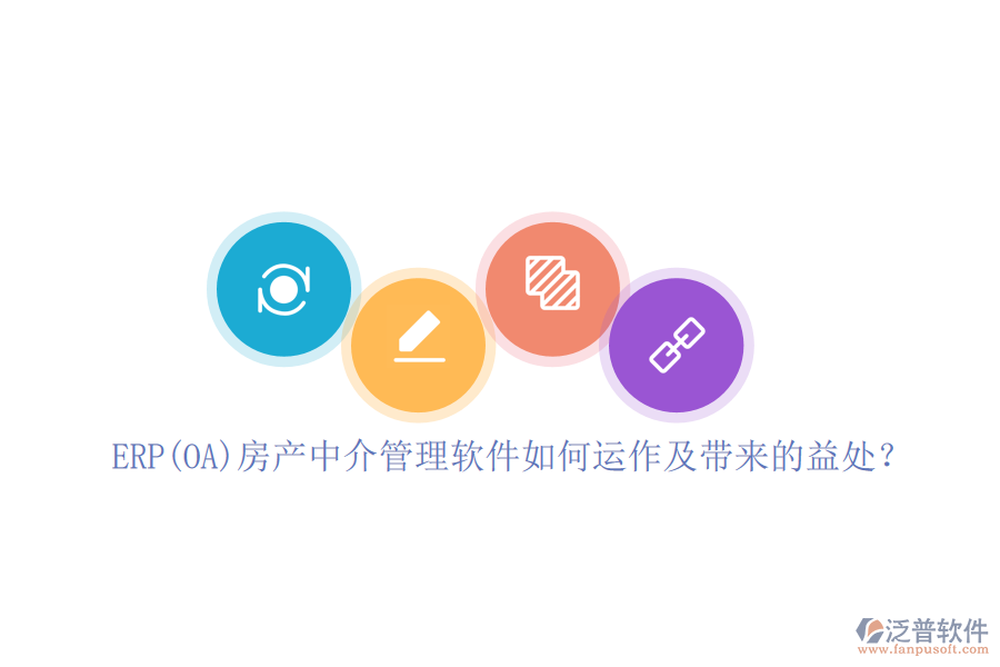 ERP(OA)房產(chǎn)中介管理軟件如何運(yùn)作及帶來的益處？
