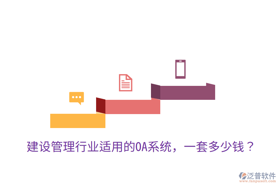  建設(shè)管理行業(yè)適用的OA系統(tǒng)，一套多少錢？