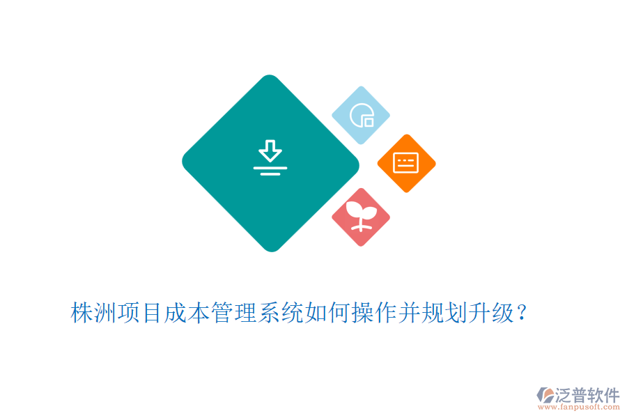 株洲項目成本管理系統(tǒng)如何操作并規(guī)劃升級？