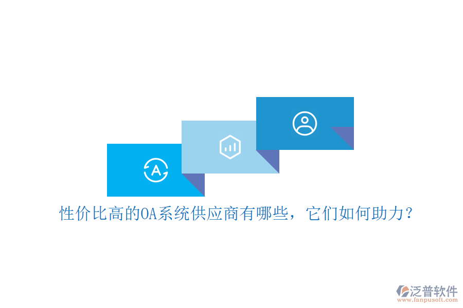 性價比高的OA系統(tǒng)供應商有哪些，它們?nèi)绾沃Γ? width=