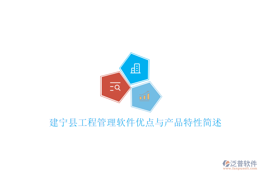 建寧縣工程管理軟件優(yōu)點(diǎn)與產(chǎn)品特性簡述