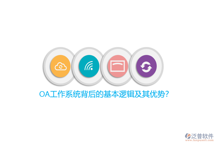 OA工作系統(tǒng)背后的基本邏輯及其優(yōu)勢(shì)？