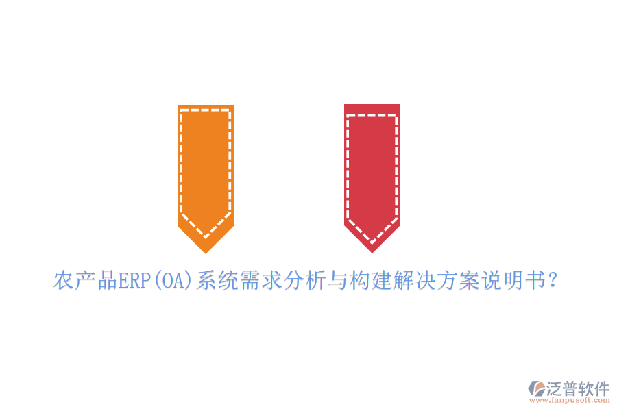 農(nóng)產(chǎn)品ERP(OA)系統(tǒng)需求分析與構(gòu)建解決方案說明書？