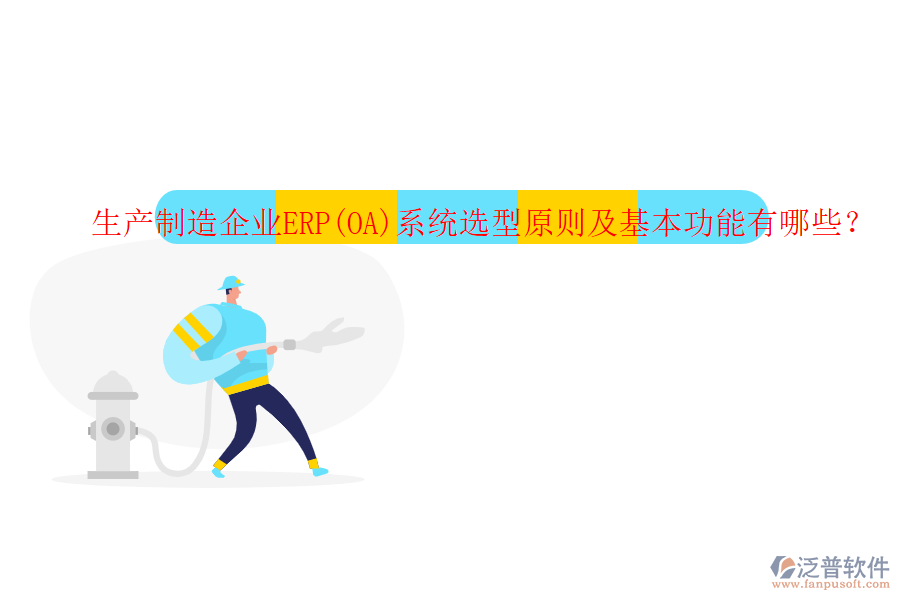 生產(chǎn)制造企業(yè)ERP(OA)系統(tǒng)選型原則及基本功能有哪些？