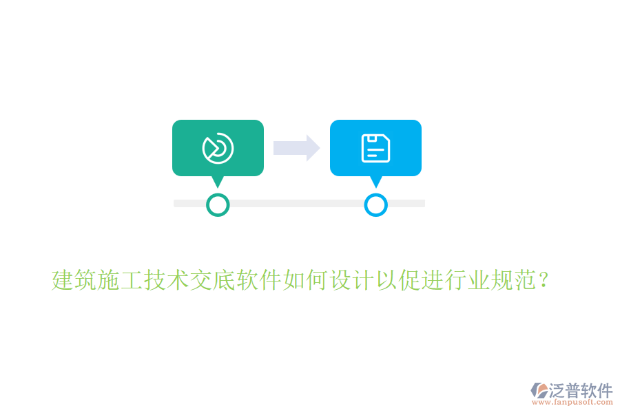 建筑施工技術(shù)交底軟件如何設(shè)計以促進行業(yè)規(guī)范？