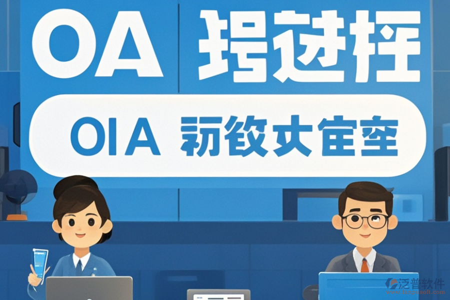 OA辦公系統(tǒng)服務(wù)優(yōu)選及購(gòu)買(mǎi)途徑是什么？
