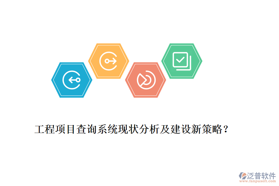 工程項(xiàng)目查詢系統(tǒng)現(xiàn)狀分析及建設(shè)新策略？