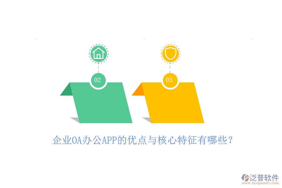 企業(yè)OA辦公APP的優(yōu)點(diǎn)與核心特征有哪些？