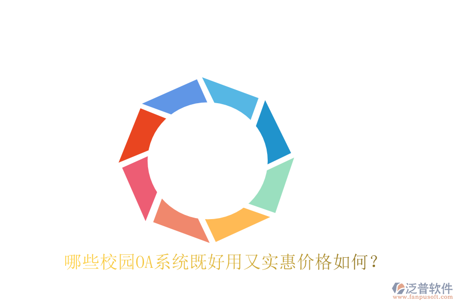  哪些校園OA系統(tǒng)既好用又實惠價格如何？