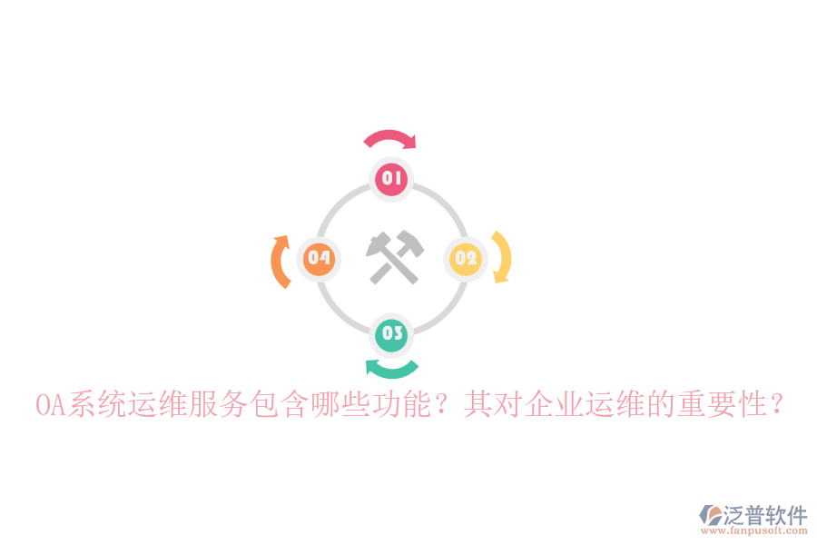 OA系統(tǒng)運(yùn)維服務(wù)包含哪些功能？其對企業(yè)運(yùn)維的重要性？