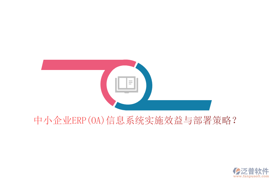 中小企業(yè)ERP(OA)信息系統(tǒng)實施效益與部署策略？