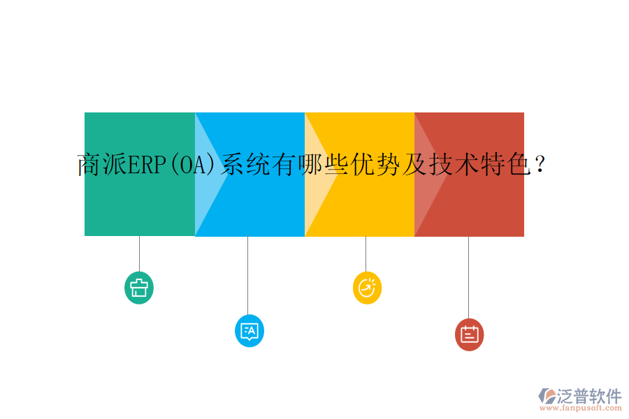 商派ERP(OA)系統(tǒng)有哪些優(yōu)勢(shì)及技術(shù)特色？