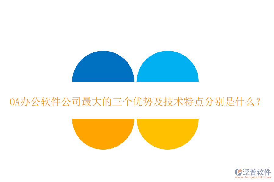  OA辦公軟件公司最大的三個優(yōu)勢及技術(shù)特點分別是什么？