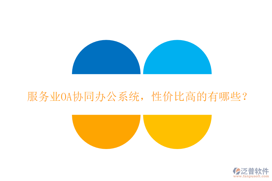 服務(wù)業(yè)OA協(xié)同辦公系統(tǒng)，性價比高的有哪些？