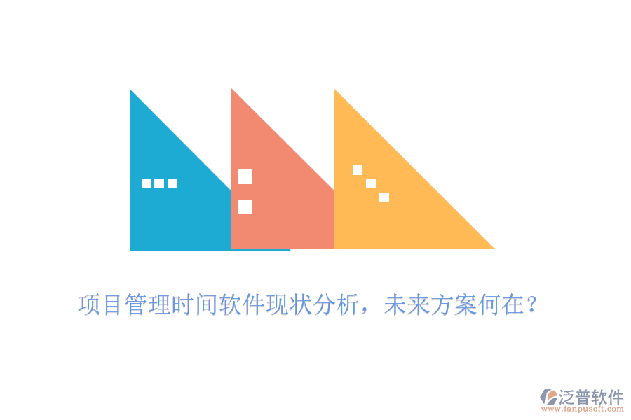 項(xiàng)目管理時(shí)間軟件現(xiàn)狀分析，未來(lái)方案何在？