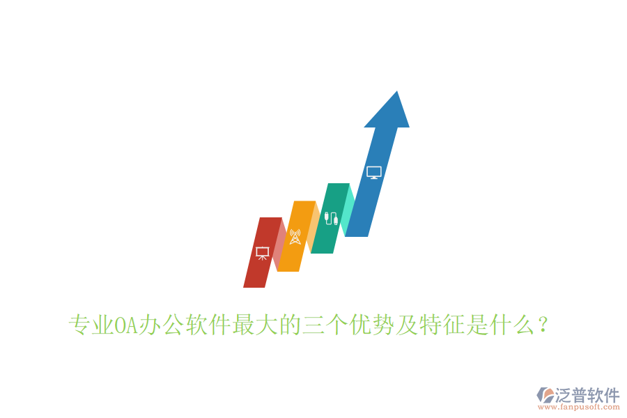  專業(yè)OA辦公軟件最大的三個優(yōu)勢及特征是什么？