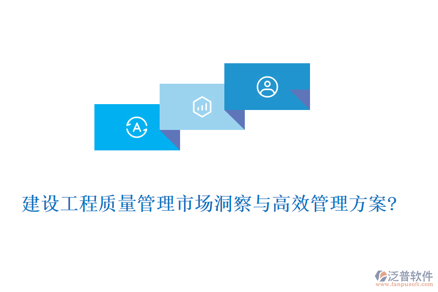 建設工程質量管理市場洞察與高效管理方案?