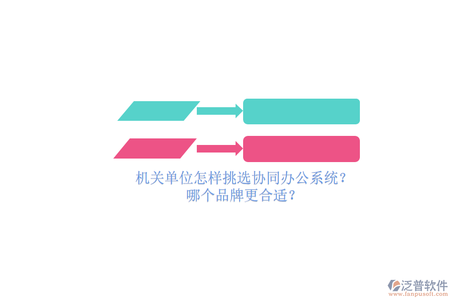 機(jī)關(guān)單位怎樣挑選協(xié)同辦公系統(tǒng)？哪個(gè)品牌更合適？