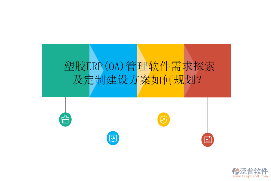 塑膠ERP(OA)管理軟件需求探索及定制建設(shè)方案如何規(guī)劃？