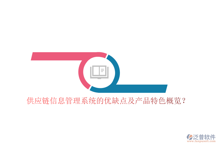 供應鏈信息管理系統(tǒng)的優(yōu)缺點及產品特色概覽？