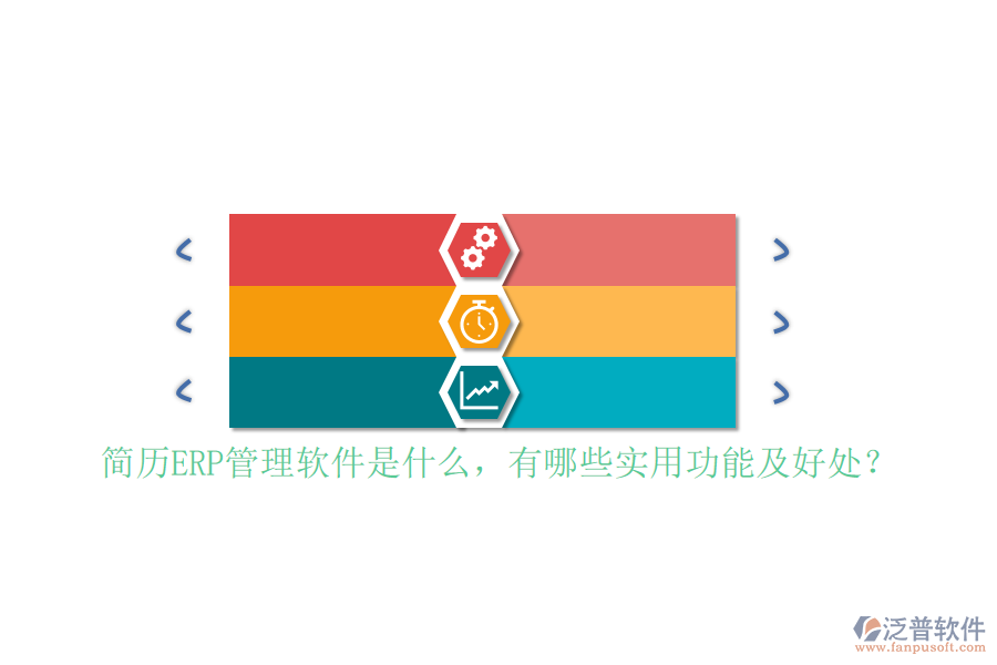 簡(jiǎn)歷ERP管理軟件是什么，有哪些實(shí)用功能及好處？