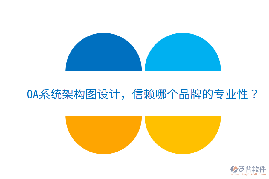  OA系統(tǒng)架構(gòu)圖設(shè)計(jì)，信賴哪個(gè)品牌的專業(yè)性？