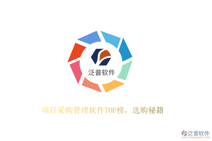 項(xiàng)目采購管理軟件TOP榜，選購秘籍