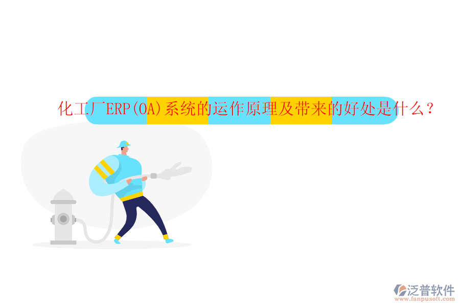 化工廠ERP(OA)系統(tǒng)的運作原理及帶來的好處是什么？