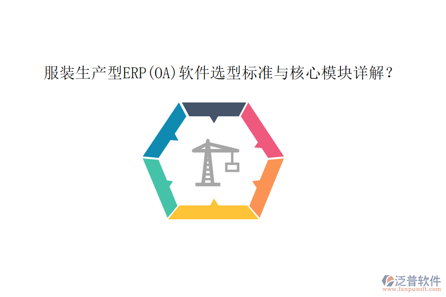 服裝生產(chǎn)型ERP(OA)軟件選型標(biāo)準(zhǔn)與核心模塊詳解？