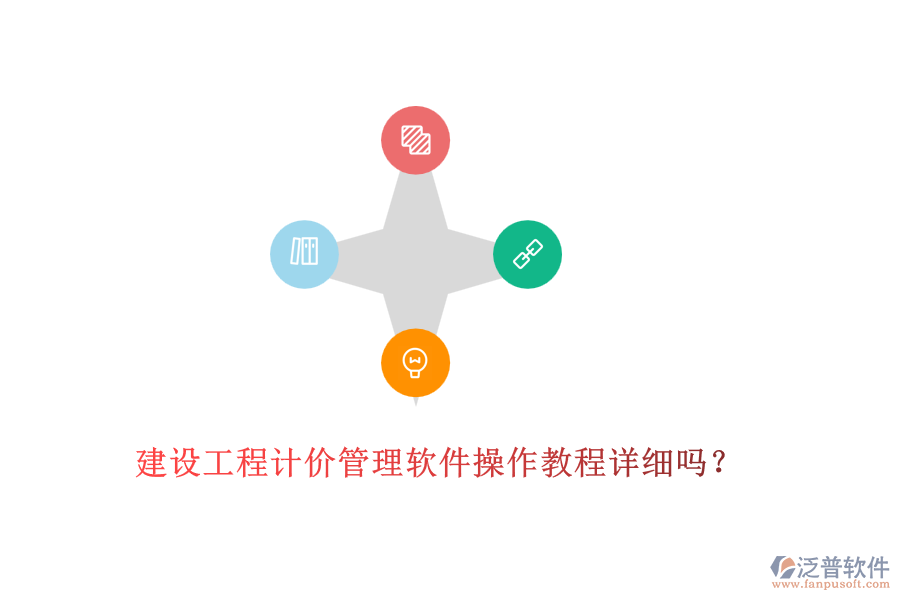 建設(shè)工程計(jì)價(jià)管理軟件操作教程詳細(xì)嗎？
