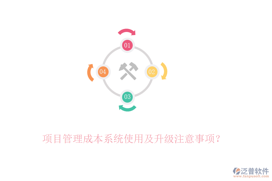 項(xiàng)目管理成本系統(tǒng)使用及升級(jí)注意事項(xiàng)？