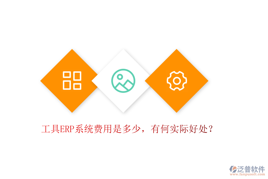 工具ERP系統(tǒng)費(fèi)用是多少，有何實(shí)際好處？