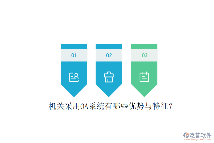  機關(guān)采用OA系統(tǒng)有哪些優(yōu)勢與特征？