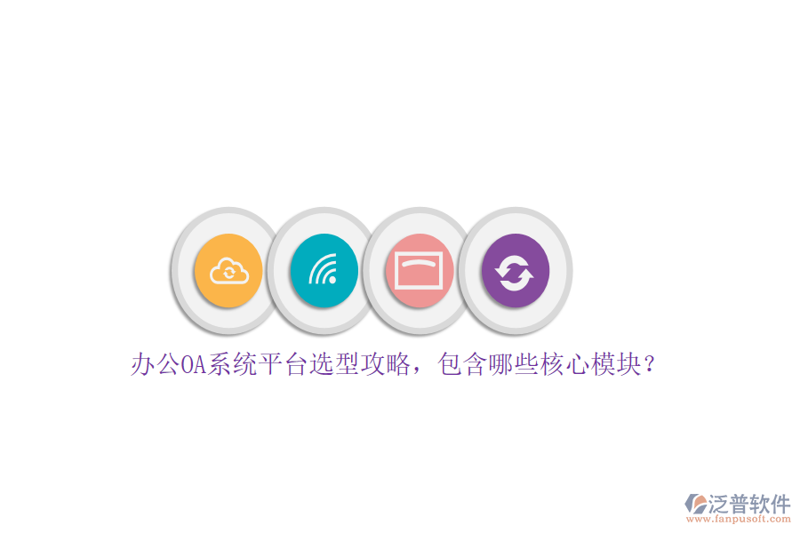 <a href=http://digitaldepost.com/oa/ target=_blank class=infotextkey>辦公OA系統(tǒng)</a>平臺(tái)選型攻略，包含哪些核心模塊？
