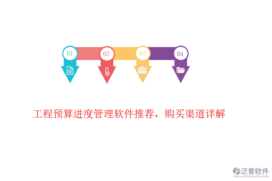 工程預(yù)算進(jìn)度管理軟件推薦，購(gòu)買(mǎi)渠道詳解