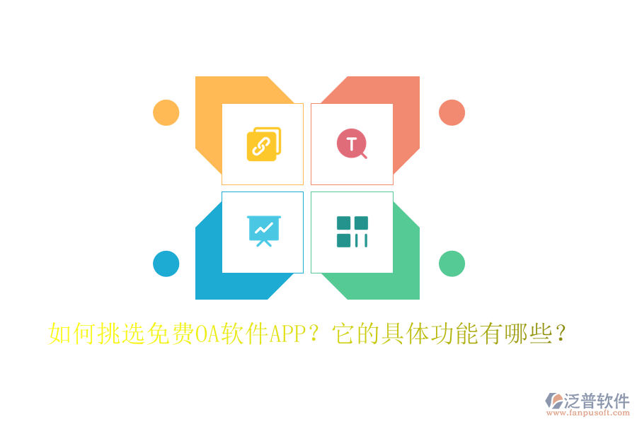 如何挑選免費OA軟件APP？它的具體功能有哪些？