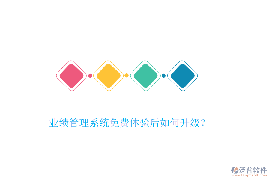 業(yè)績管理系統(tǒng)免費(fèi)體驗(yàn)后如何升級？