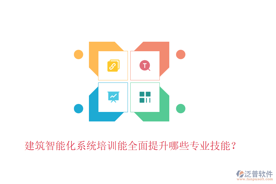 建筑智能化系統(tǒng)培訓(xùn)能全面提升哪些專業(yè)技能？