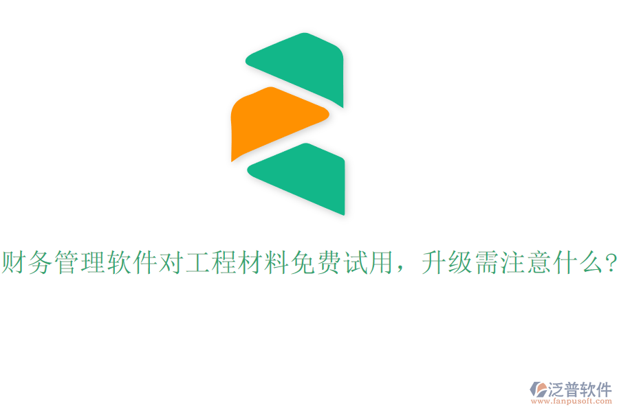 財務(wù)管理軟件對工程材料免費試用，升級需注意什么?