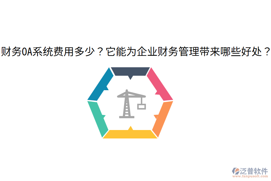  財(cái)務(wù)OA系統(tǒng)費(fèi)用多少？它能為企業(yè)財(cái)務(wù)管理帶來(lái)哪些好處？