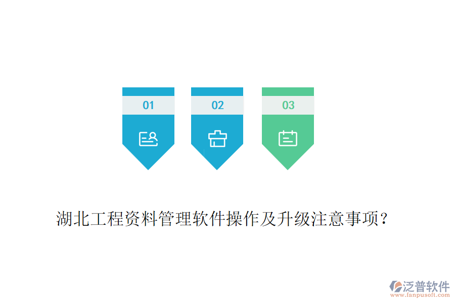 湖北工程資料管理軟件操作及升級注意事項？