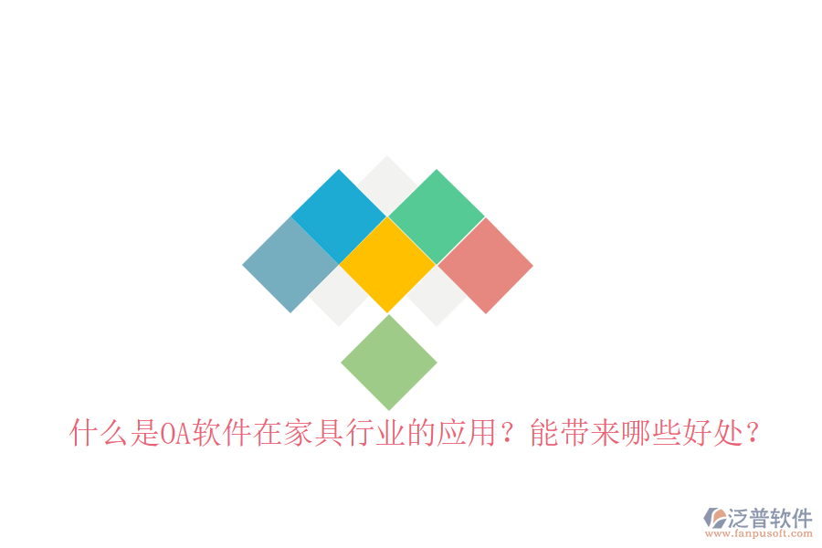  什么是OA軟件在家具行業(yè)的應用？能帶來哪些好處？