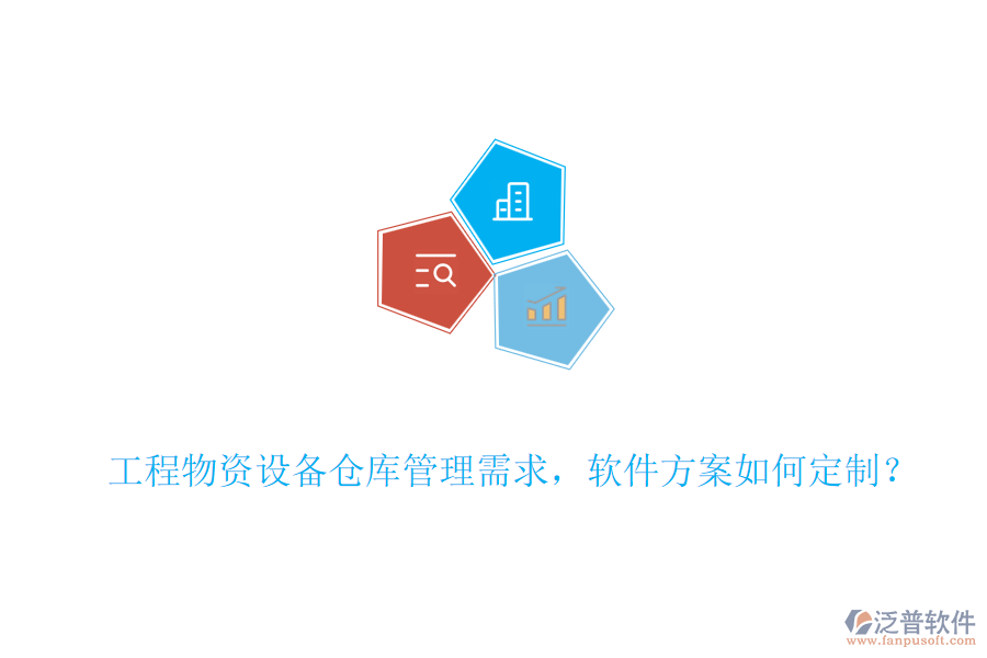 工程物資設(shè)備倉庫管理需求，軟件方案如何定制？