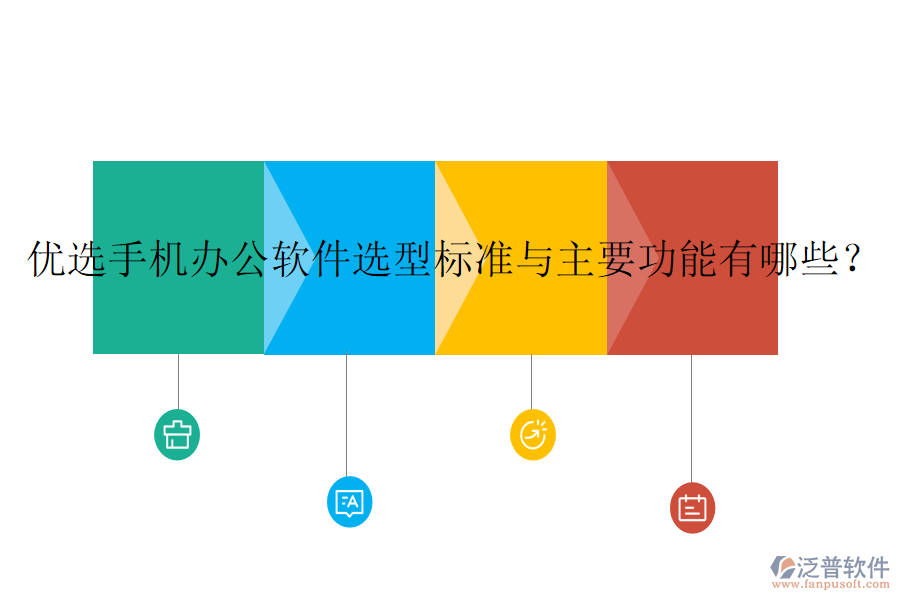 優(yōu)選手機辦公軟件選型標(biāo)準(zhǔn)與主要功能有哪些？